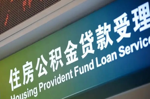 公积金能重复贷款吗_兴安盟公积金代办在职离职封存服务
