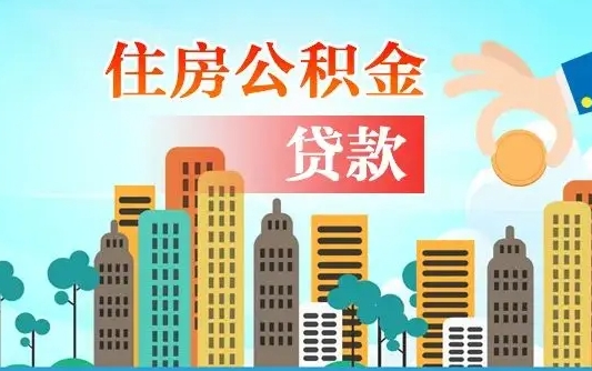 事业编住房公积金一个月多少钱-兴安盟公积金代办平台