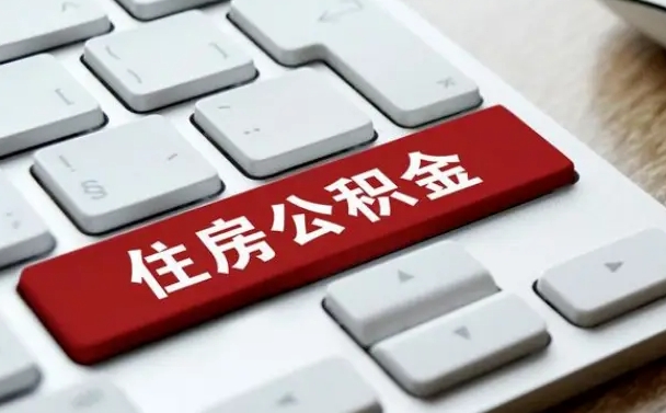 公积金点贷审批未取款_兴安盟公积金代办在职离职封存服务